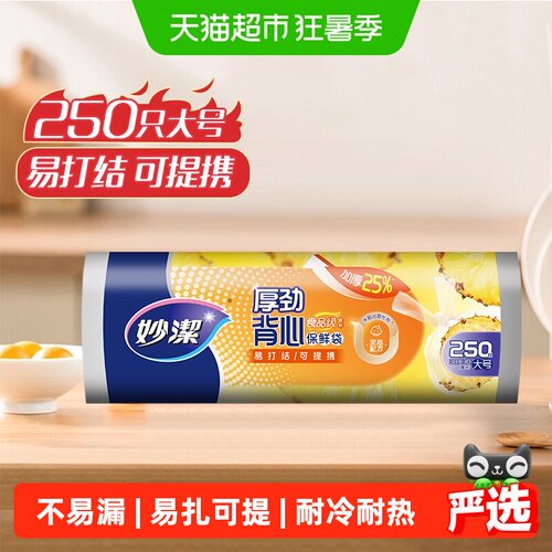 妙洁食品级背心保鲜袋冷冻250只