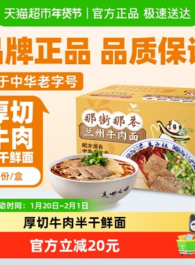 统一那街那巷兰州牛肉面速食618g/盒内含3份源自老字号马子禄