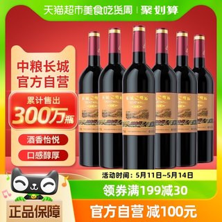 中粮长城干红葡萄酒红酒窖酿赤霞珠750ml×6瓶整箱装婚宴请客送礼