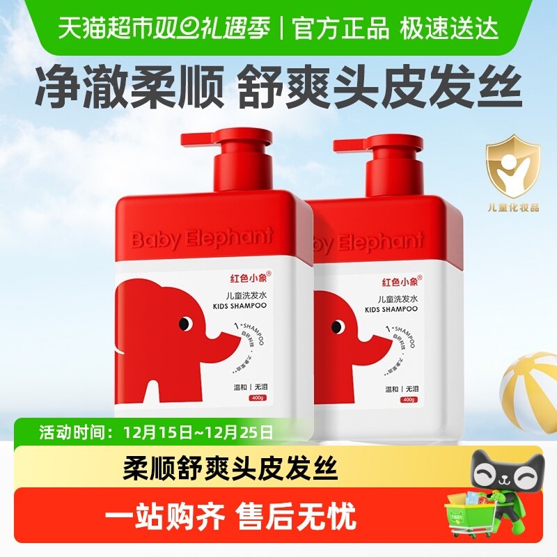 红色小象儿童氨基酸洗发水