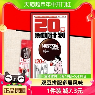 雀巢咖啡速溶醇品美式 20杯提神健身即溶咖啡 速溶纯黑咖啡1.8g