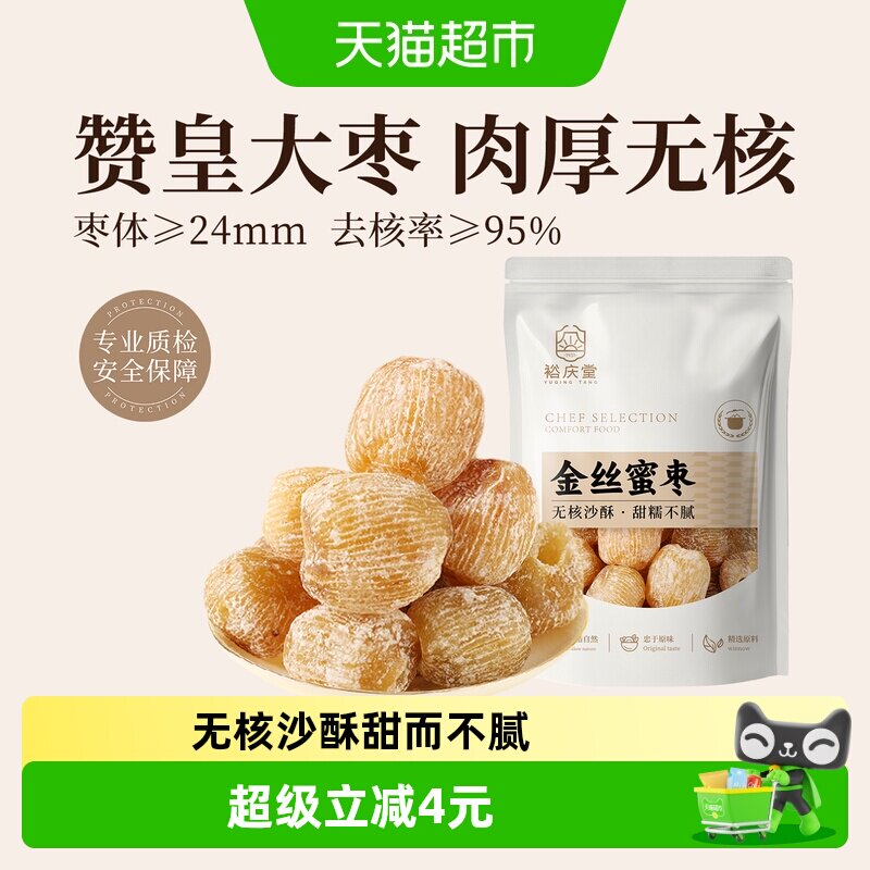 裕庆堂金丝蜜枣250g*2无核干蜜枣年货包粽子煲汤八宝饭糕点材料