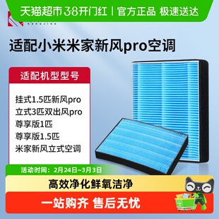 适配小米新风空调滤芯1.5匹1匹米家过滤网新风Pro立式柜式挂式3匹