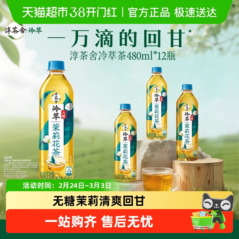 可口可乐 淳茶舍茶饮料无糖茉莉花茶整箱 随机发货