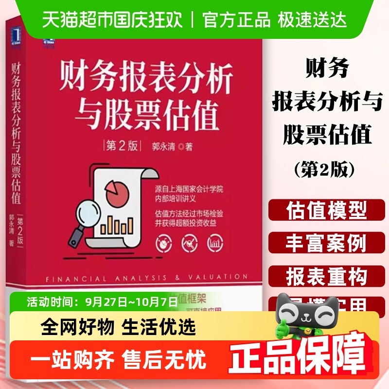 财务报表分析与股票估值第2版