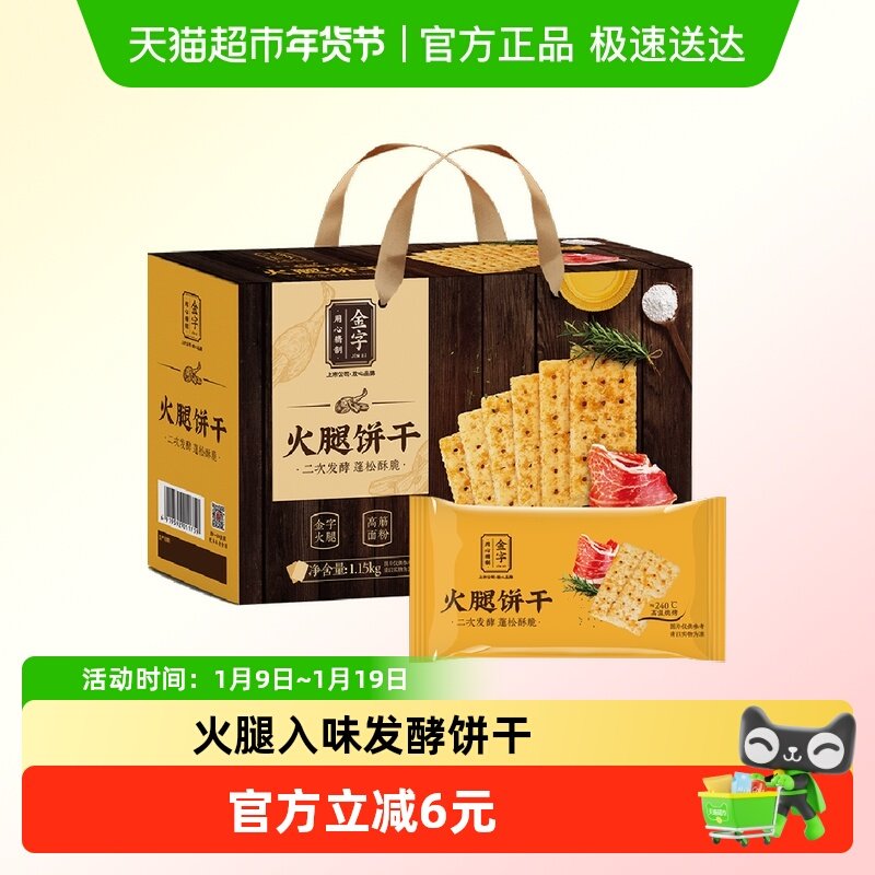 金字火腿饼干1.15kg发酵薄脆苏打饼干早餐零食小食下午茶小吃整箱