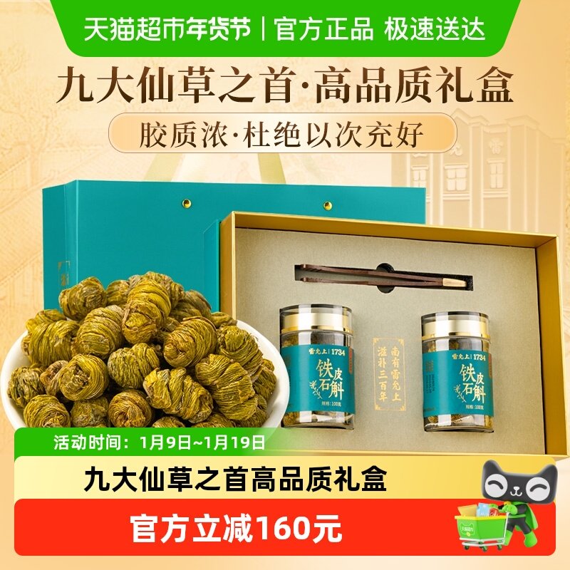 雷允上浙江铁皮石斛枫斗200g石斛礼盒送长辈送亲朋礼品