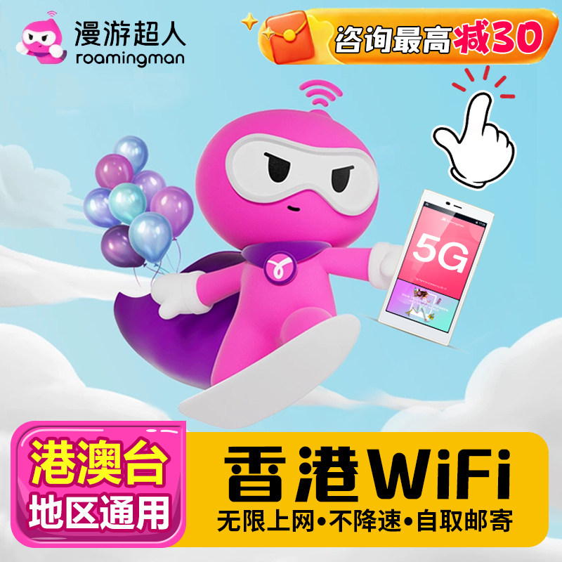 漫游超人4G5G【香港澳门台湾通用WIFI租赁】随身手机上网热点