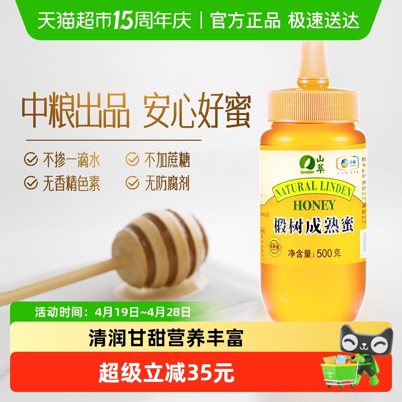 山萃椴树成熟蜜瓶装纯正天然自然成熟真蜂蜜便秘滋润500g