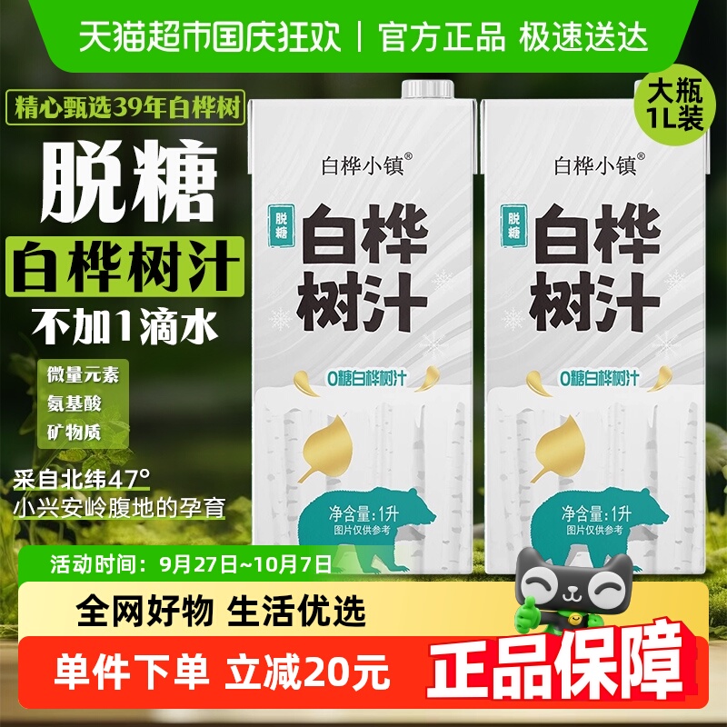 白桦小镇白桦树汁植物饮料