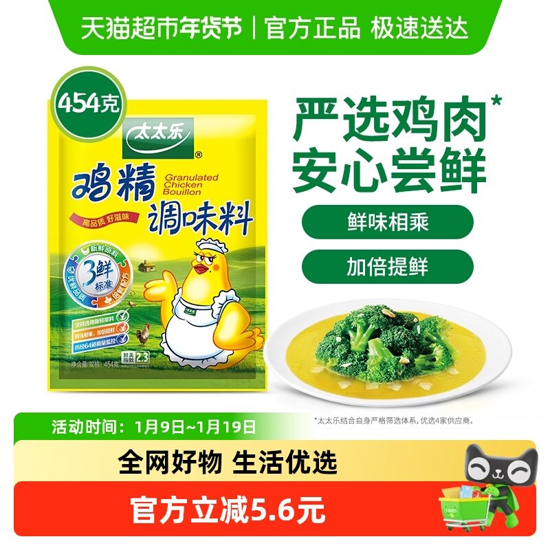 太太乐三鲜鸡精调味料454g*1袋炒菜煲汤煮面条鸡精家用调味品,粮油调味/速食/干货/烘焙,鸡精/味精/鸡粉,淘宝优惠券,粉丝福利购,淘宝优惠卷