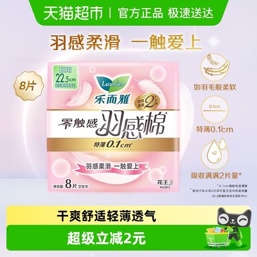 花王乐而雅零触感羽感棉超丝薄卫生巾