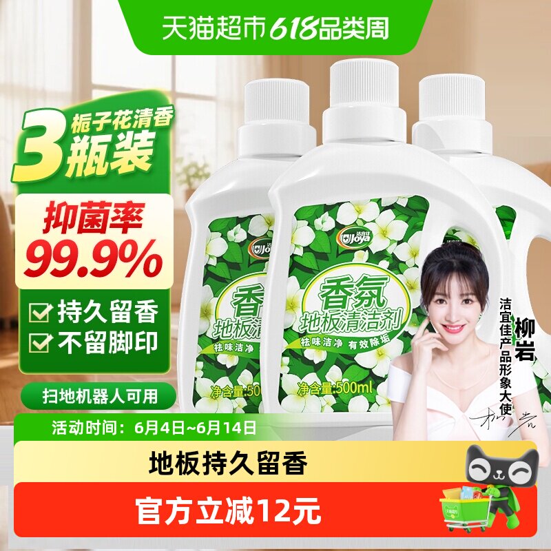 洁宜佳栀子花香氛地板清洁剂500ml3瓶抑菌香氛瓷砖大理石木地面