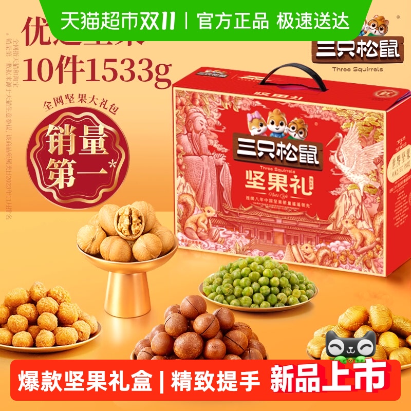 三只松鼠福意礼坚果礼盒节日送礼