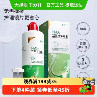 镜特舒双氧水隐形眼镜护理液