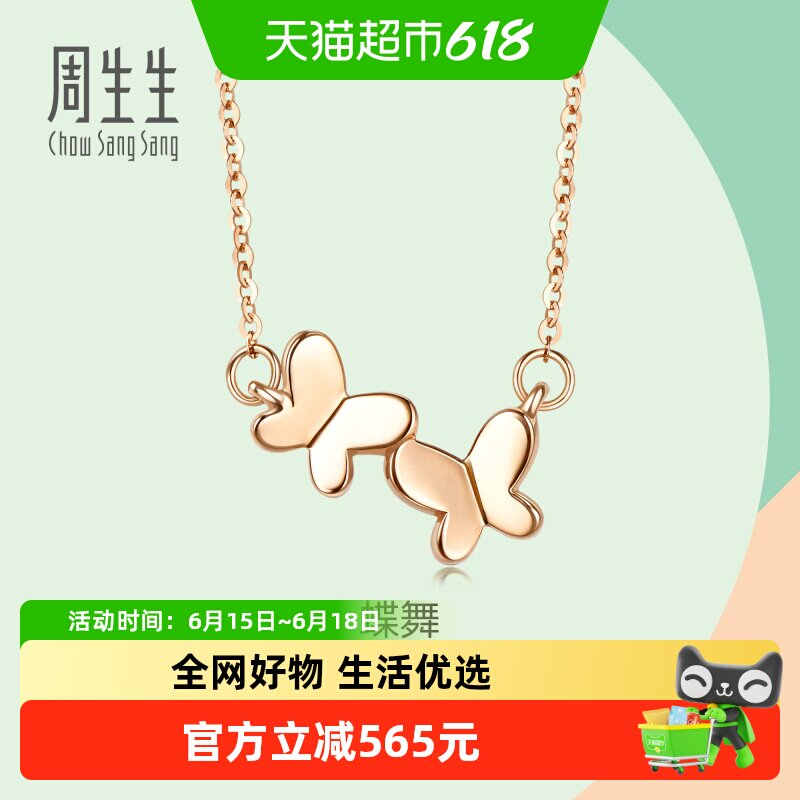 周生生18K金蝴蝶项链玫瑰金锁骨链套链首饰91093N