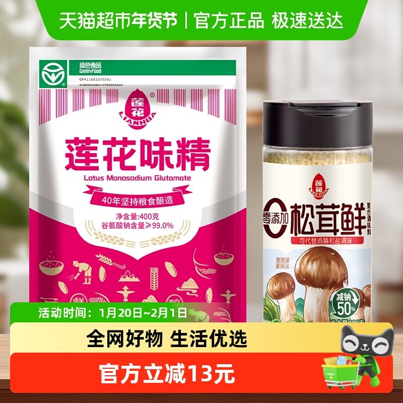 【包邮】莲花味精400g*1袋+100g松茸鲜*1瓶提鲜增味煲汤非鸡精,粮油调味/速食/干货/烘焙,鸡精/味精/鸡粉,淘宝优惠券,粉丝福利购,淘宝优惠卷