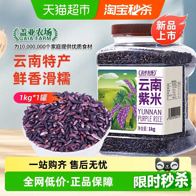 盖亚农场杂粮米云南紫米1kg×1罐