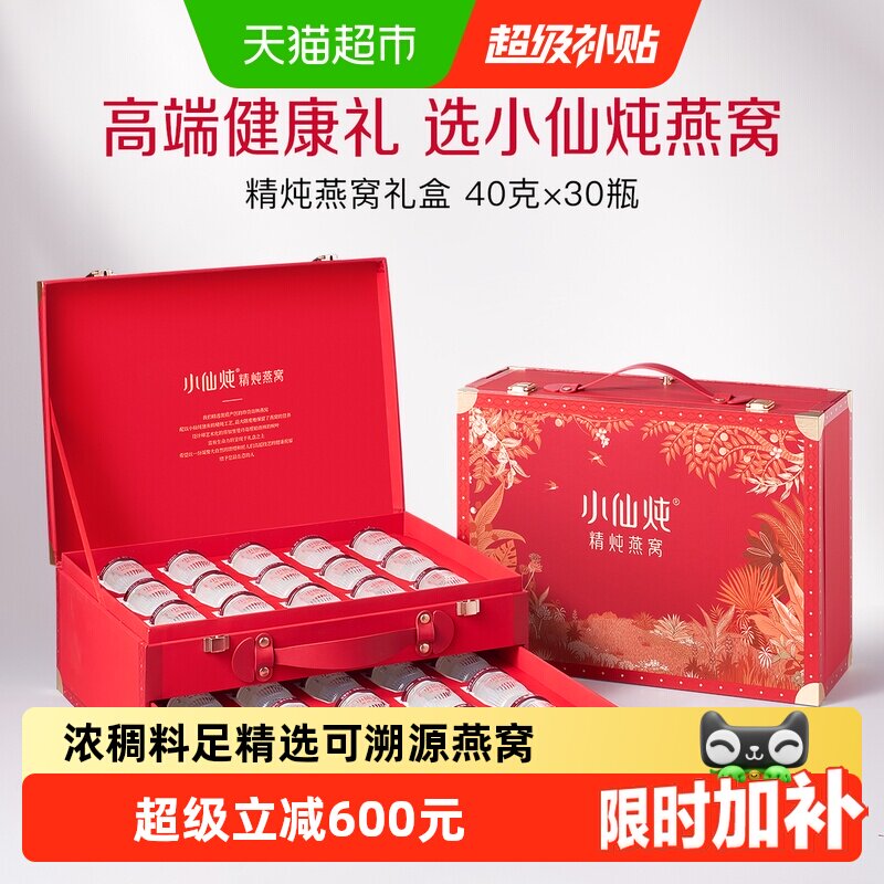 小仙炖燕窝经典礼盒40g*30瓶即食燕窝滋补品送长辈朋友孕妇礼物