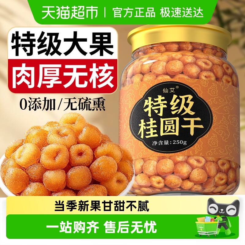 特级桂圆干无添加肉厚香甜