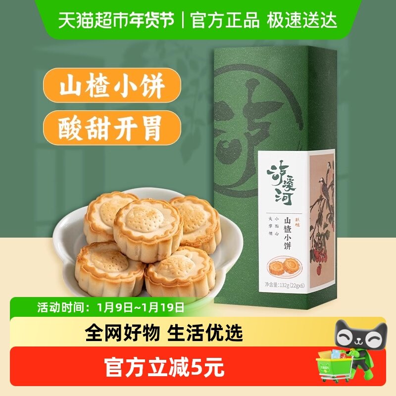 包邮泸溪河山楂小饼酥饼6枚装伴手礼132g中式糕点茶点心休闲零食