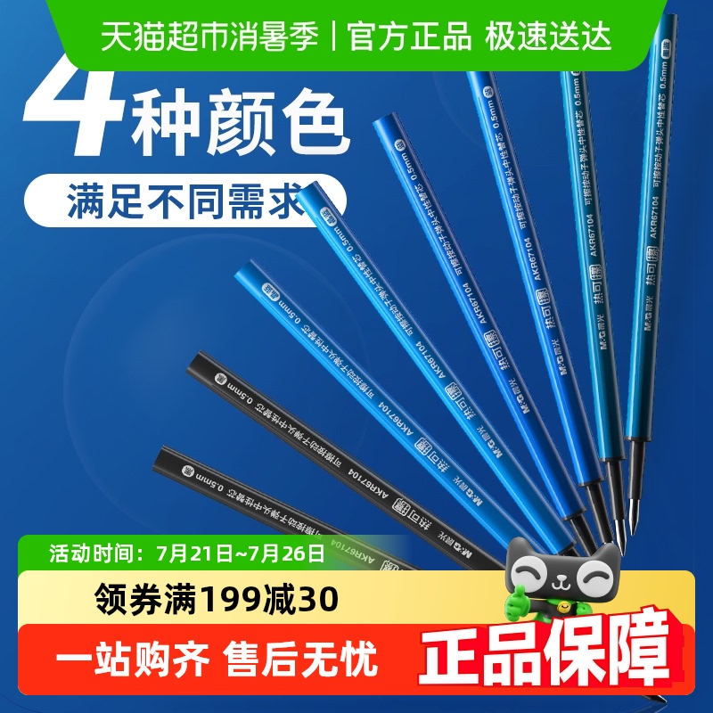 晨光文具0.5热可擦替芯