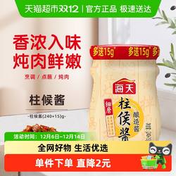 海天柱侯酱炖肉火锅底料烤肉煲肉调料调味酱酱料下饭