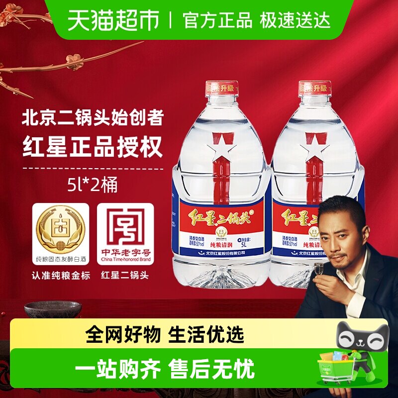 红星大桶52度桶装酒5L*2桶清香型白酒实惠20斤装纯粮口粮酒泡酒