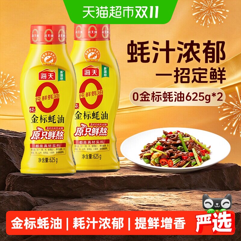 海天0金标蚝油挤挤装上色提鲜增香炒菜火锅调味品蚝汁鲜美