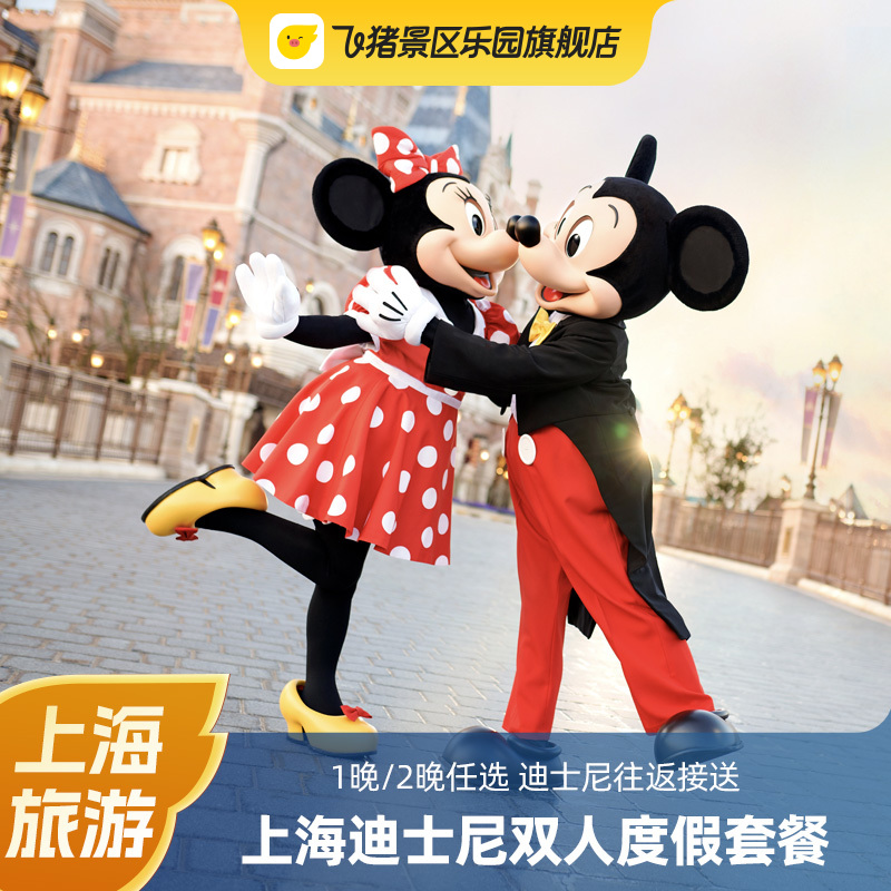 上海迪士尼 1/2晚3店任选4钻/5钻酒景套餐+双早+班车