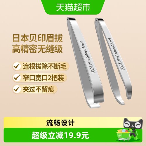 kai/贝印不锈钢眉夹男女适用
