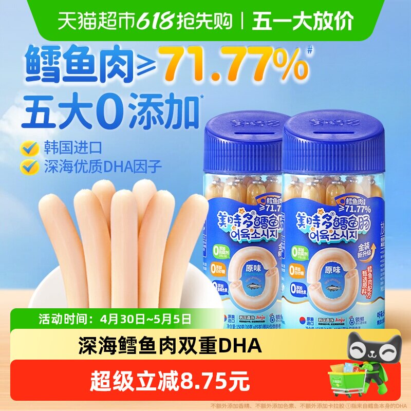 美时多鳕鱼肠韩国进口宝宝零食鱼肉肠原味儿童鱼肠即食火腿肠
