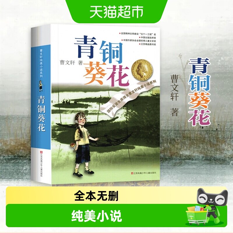 青铜葵花正版曹文轩完整版江苏少年儿童出版社草房子四年级课外书