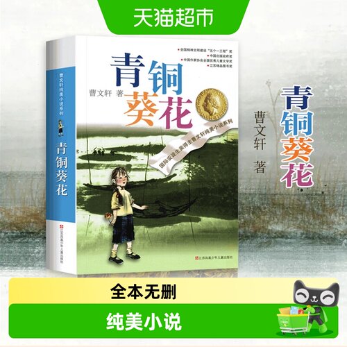 青铜葵花正版曹文轩四年级