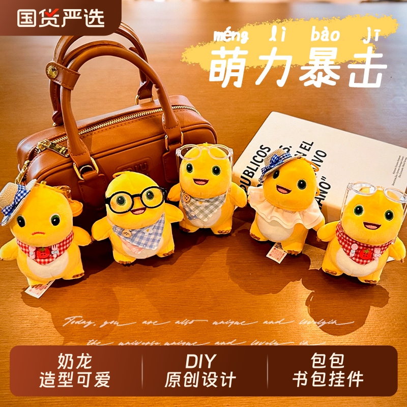 正版小奶龙公仔卡通毛绒汽车Diy钥匙扣女生可爱背包挂件书包挂饰