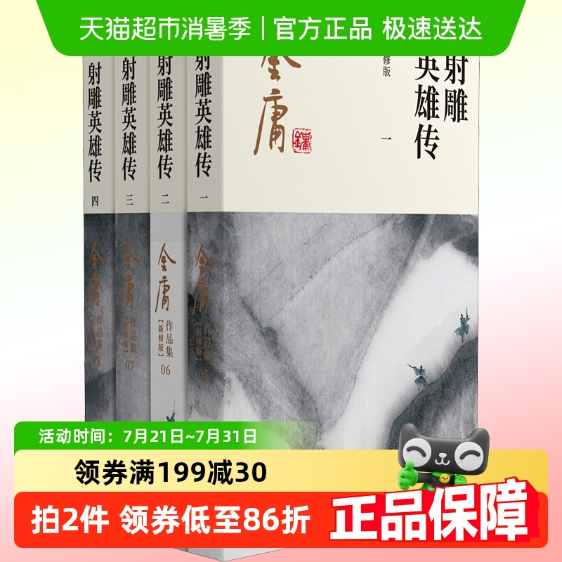 射雕英雄传4册 朗声新修版 金庸武侠小说作品集 金庸正版书