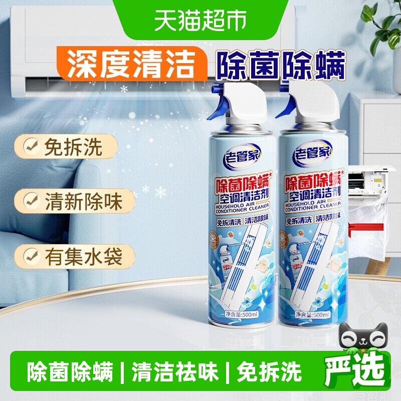 老管家空调清洗洁剂除菌除螨2瓶图片