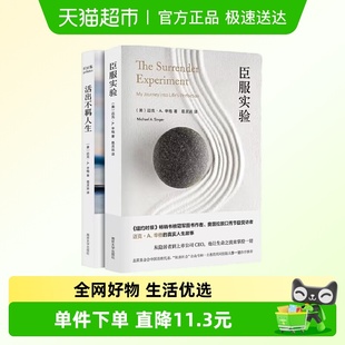 包邮 迈克A辛格 臣服实验 共2册 自我实现励志书籍 活出不羁人生
