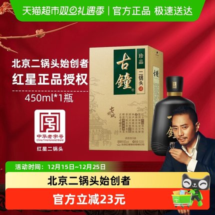 红星二锅头珍品古钟46度 450ml 单瓶装清香型白酒宴请送礼