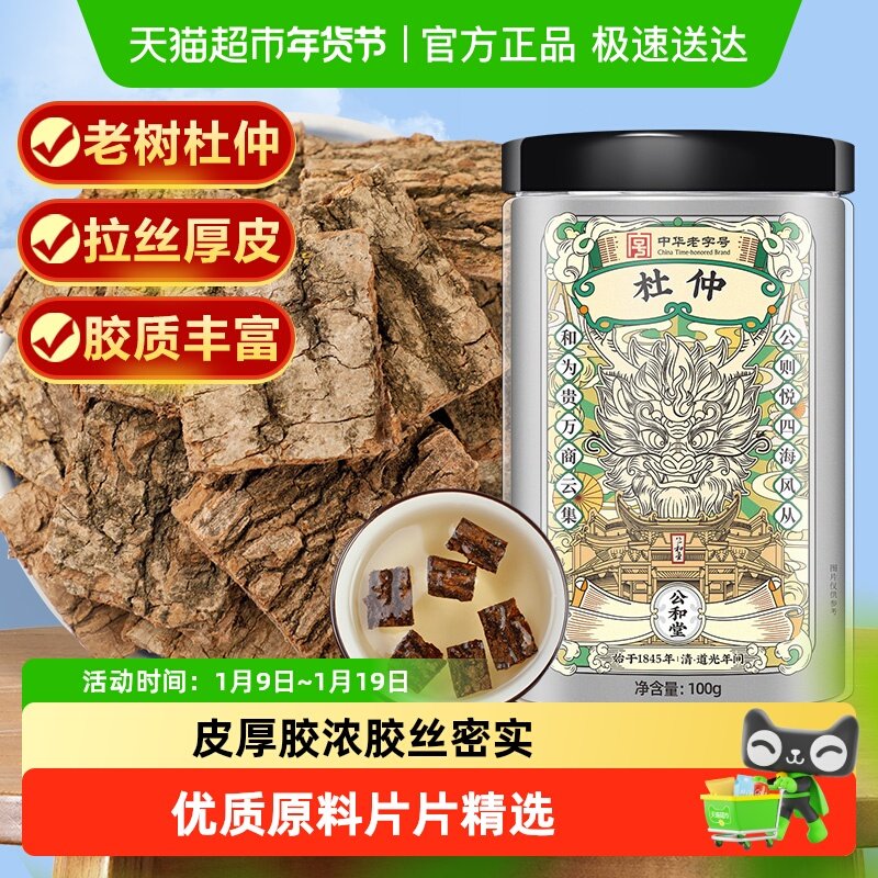 公和堂杜仲中草药材枸杞新鲜杜仲厚片泡水泡酒树皮非正品野生特级