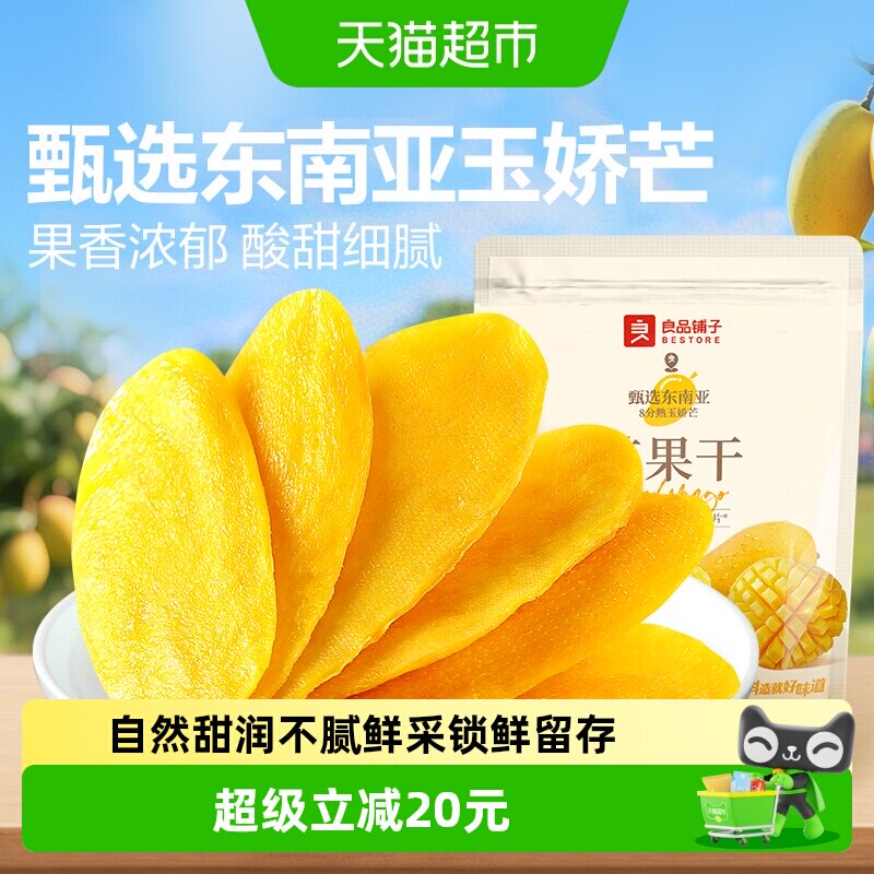 良品铺子芒果干水果干果脯网红零食解馋