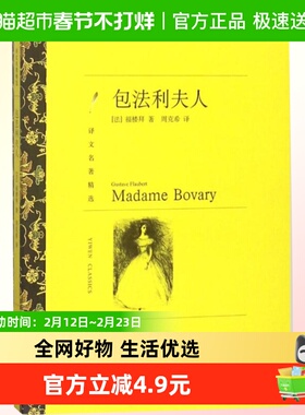 包法利夫人 文学名著译文名著精选福搂拜著上海译文新华书店