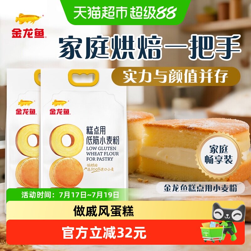 【详情抽奖】金龙鱼糕点用低筋小麦粉2.5KG*2袋家用蛋糕饼干烘焙