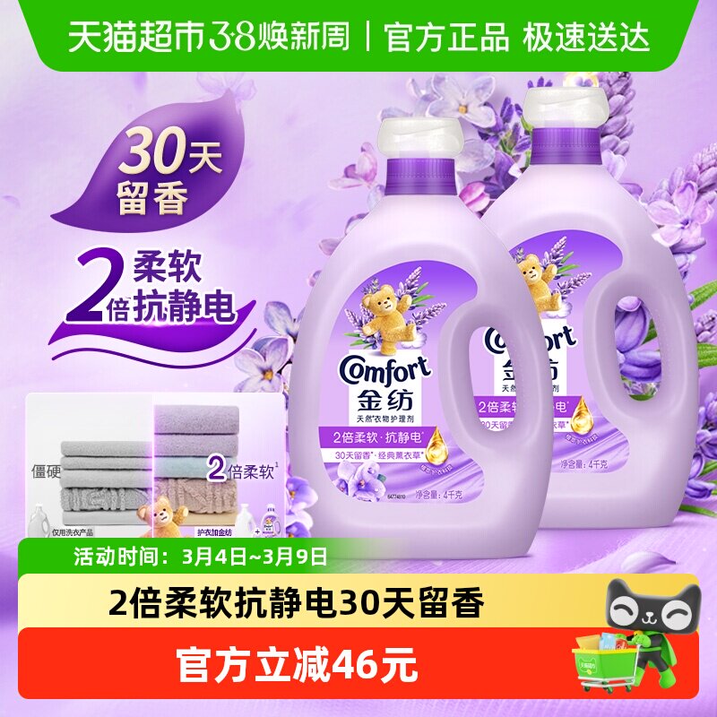 金纺薰衣草衣物护理剂4KG*2温和亲肤护形护衣防静电香氛柔顺剂 - 天猫超市出品