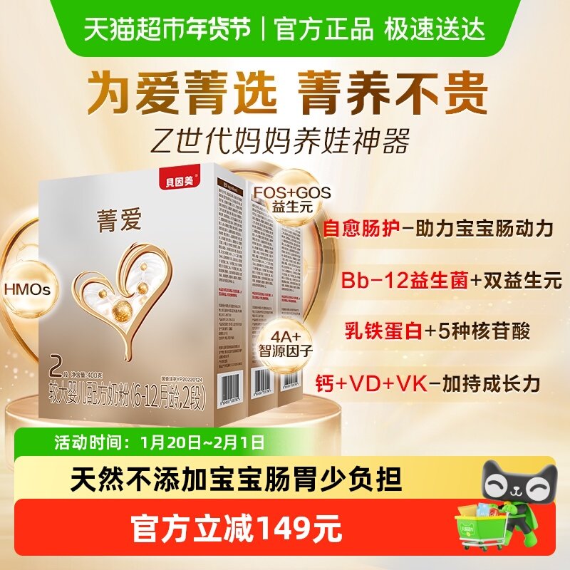 贝因美菁爱婴儿奶粉2段400g*3盒含HMO乳铁蛋白益生菌奶粉,婴童奶粉,婴幼儿牛奶粉,淘宝优惠券,粉丝福利购,淘宝优惠卷