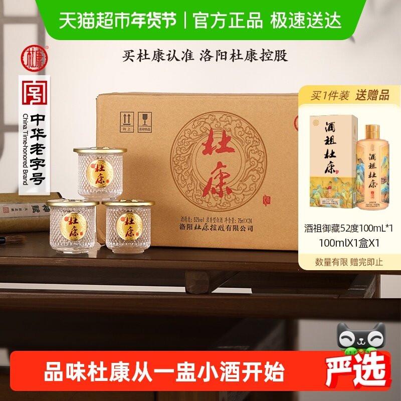 杜康小酒盅纯粮白酒自带杯浓香型自饮送礼52度75ml*24瓶整箱装