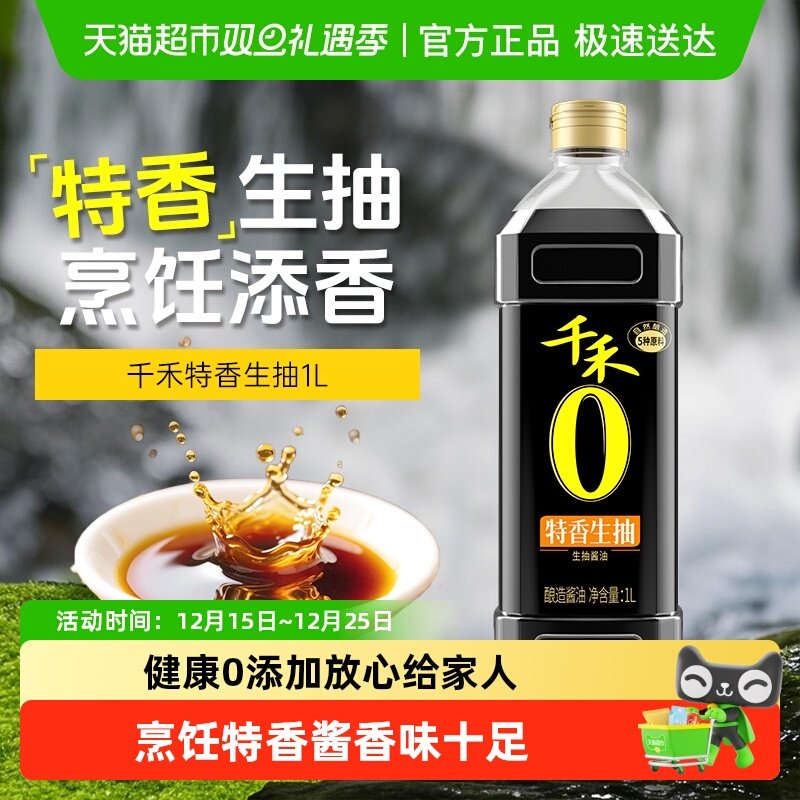 千禾0系酱油特香生抽炒菜凉拌炖煮白灼调料调味品酿造家用