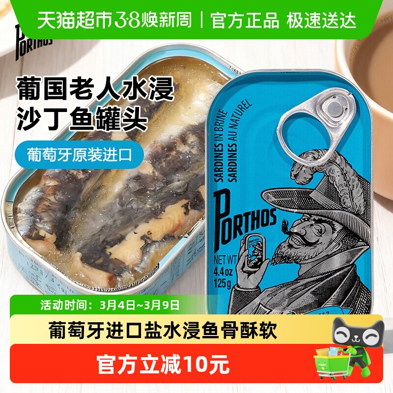 葡国老人PORTHOS盐水浸沙丁鱼罐头125g葡萄牙进口即食沙甸鱼海鲜