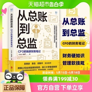 从总账到总监 钱自严 财务笔记 CFO 财务管理书籍新华书店