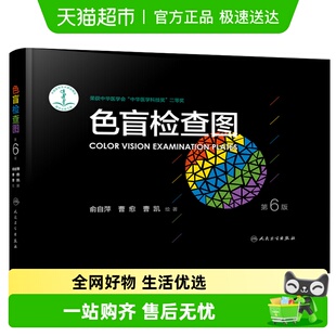 色盲色弱测试检查检测图书籍新华书店 第六版 色盲检查图 第6版